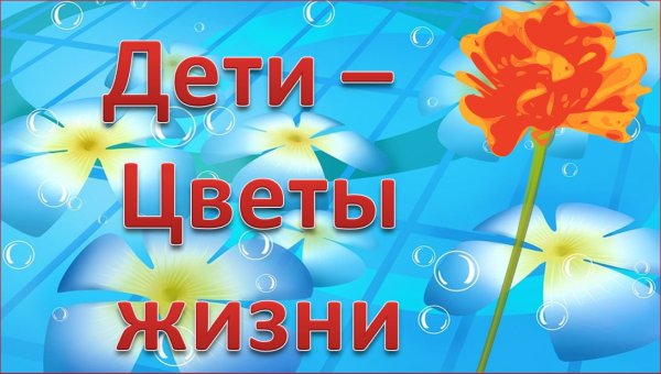 Дети наше счастье