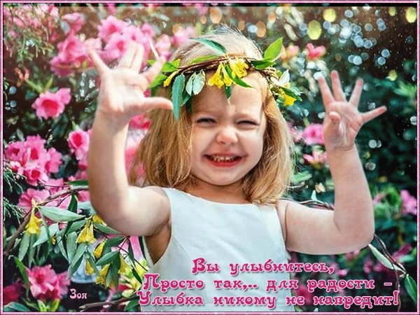 Радостных дней улыбок и