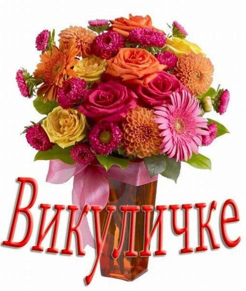 Викулечка с днем рождения