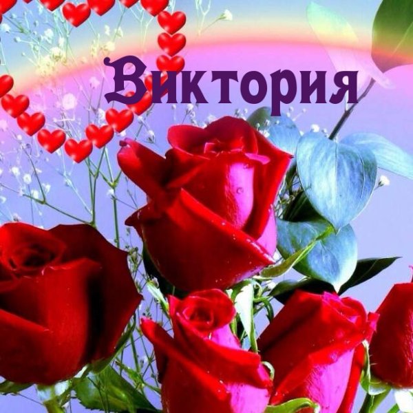 Букет для Виктории с днем рождения