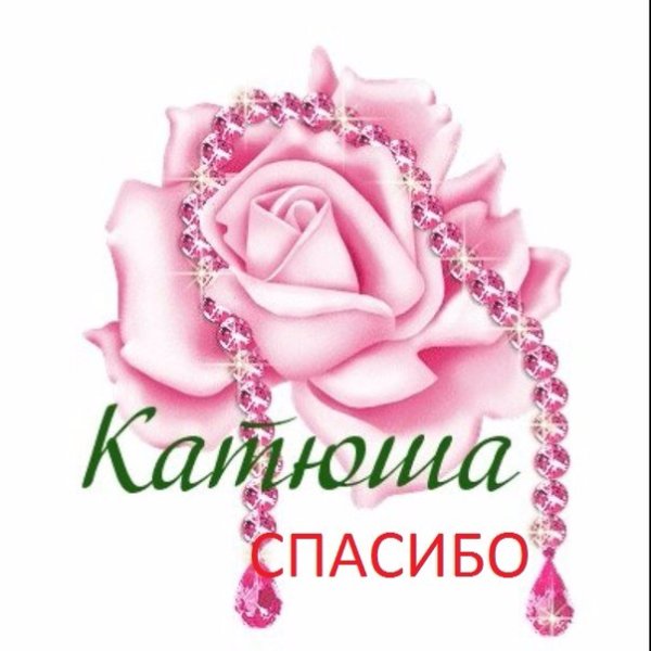 Поздравления с днём рождения Катюша