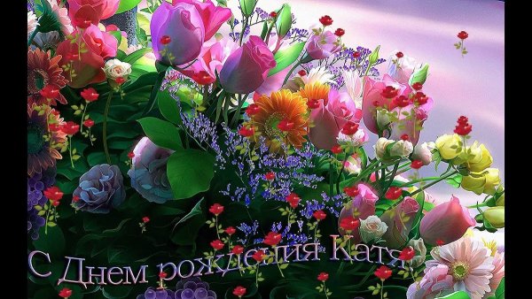 Цветы для Катюши с днем рождения