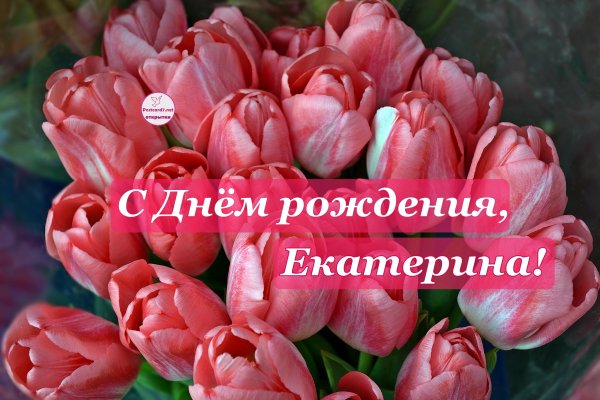С днём рождения Катюшь