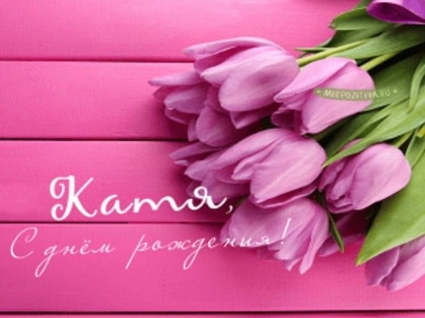 Открытки для Катюши