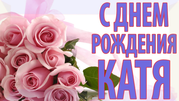 Поздравление с днём рождения Екатерине в стихах
