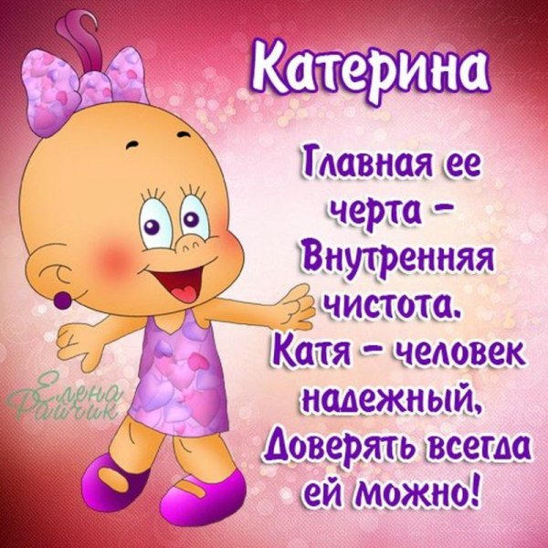 Поздравление с юбилеем Катерина