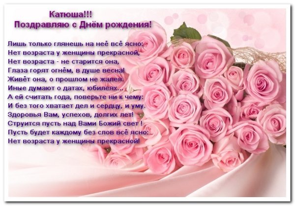 Любимой Катюше