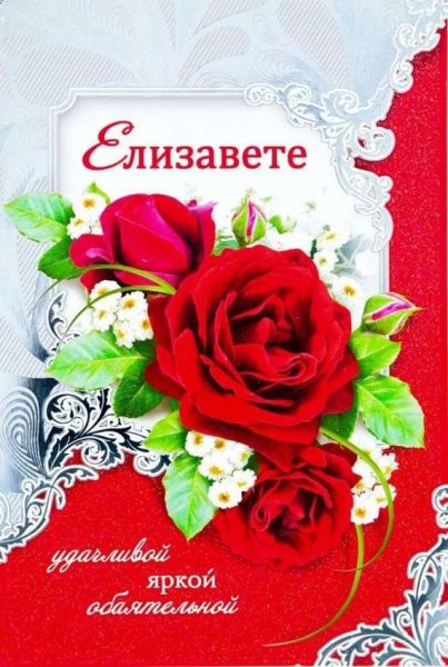 Поздравления с днём рождения Елизавете