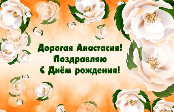 С днем рождения