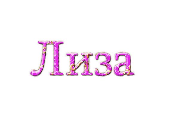 С днем рождения Лиза цветы