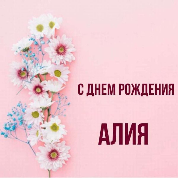 С днем рождения Дочки