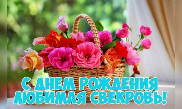 С днём рождения свекрови