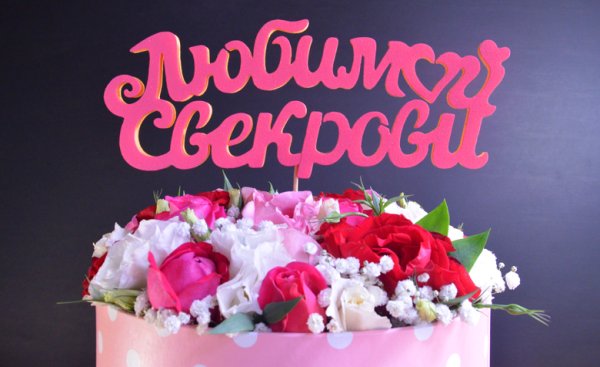Доброе утро свекровь