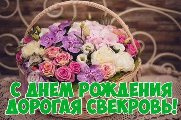С днём рождения свкрови