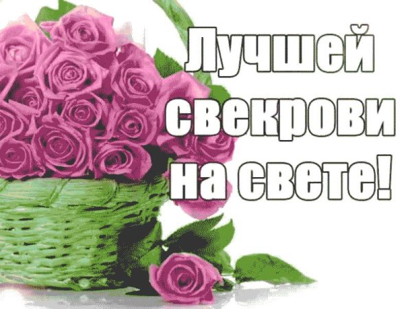 С днём рождения свекроае