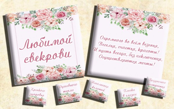 Шокобокс для свекрови