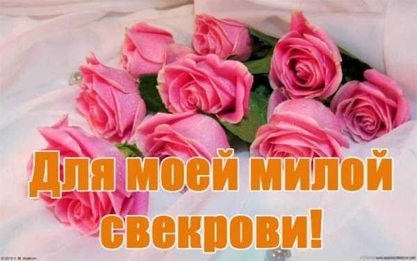 С днём рождения свекрови