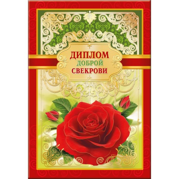 Диплом "свекрови"