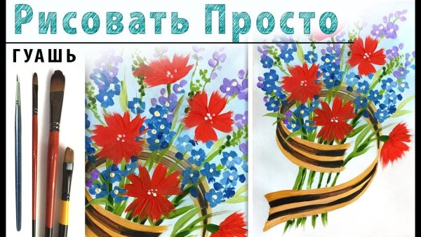 Рисунок на 9 мая гуашью