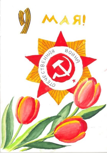 Рисунок к 9 маю