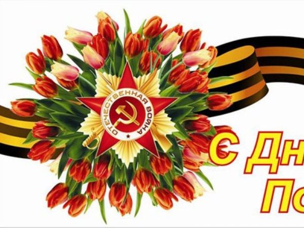 Цветы на 9 мая