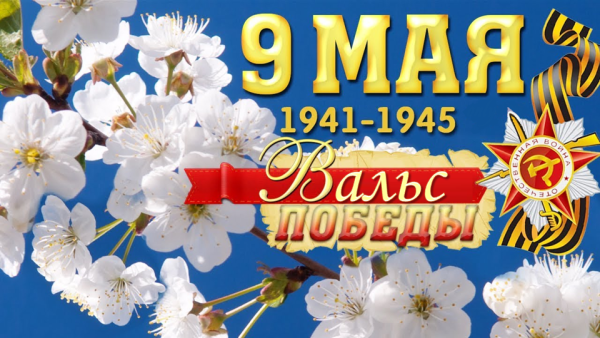 Победная Весна