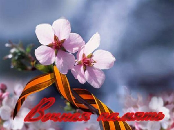 С праздником весны и Победы
