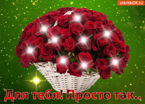 Красивые поздравления просто так