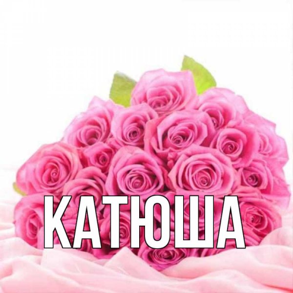 С днём рождения Катя