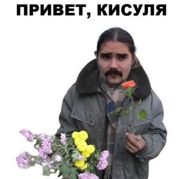 Бомжик с цветами