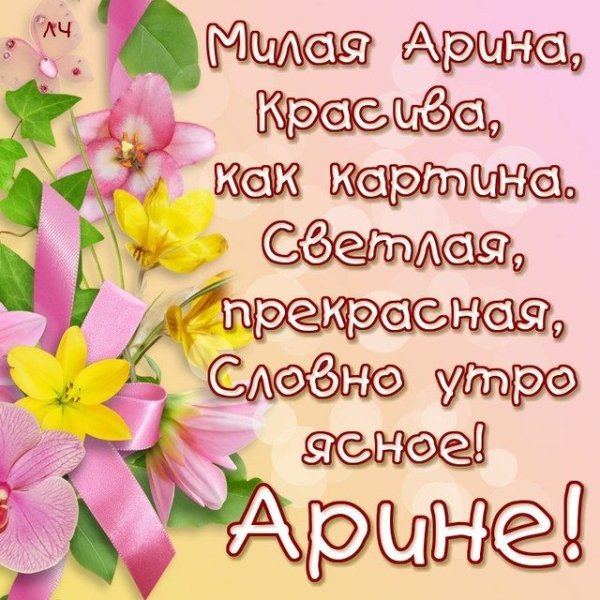 Открытка Арине
