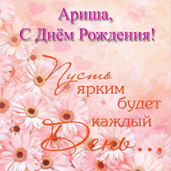 Арину с днем рождения