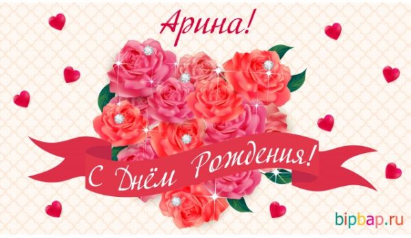 Поздравление девочке Арине