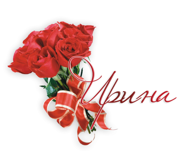 Арина имя надпись