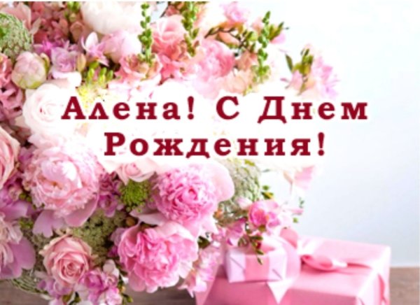 С днём рождения дорогая