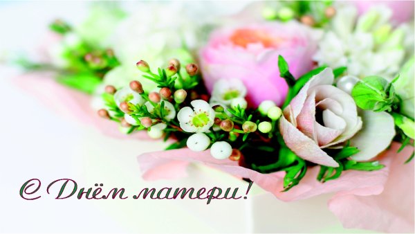 С днем матери с цветами