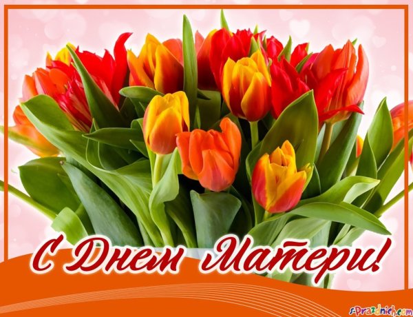 Открытки с днём матери