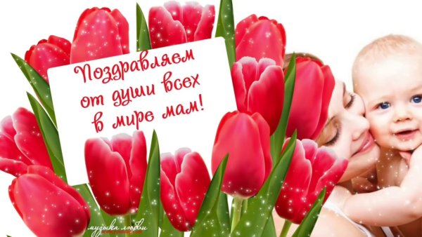 С днём матери поздравления