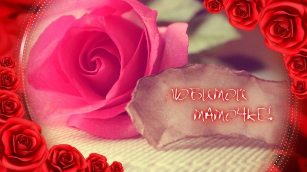День рождения мамы