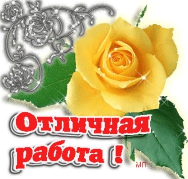 Открытки отличная работа