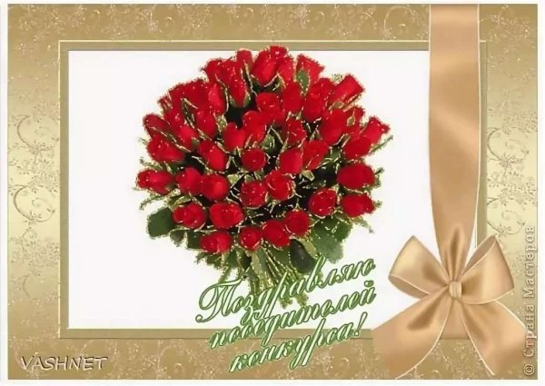 Поздравление с победой в конкурсе
