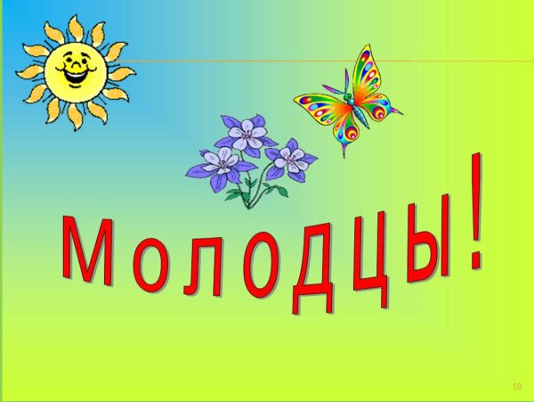 Слайд молодцы для детей