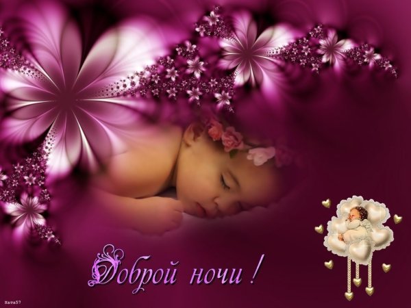 Спокойной ночи сладких снов Наташа