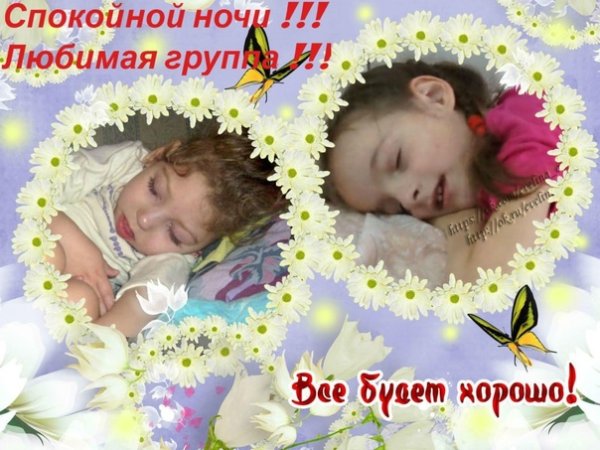 Спокойной ночи сладких снов малыш