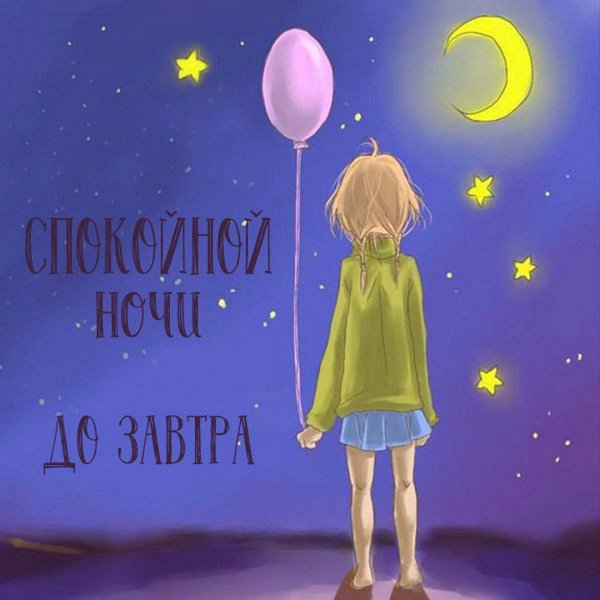 Спокойной ночи доча