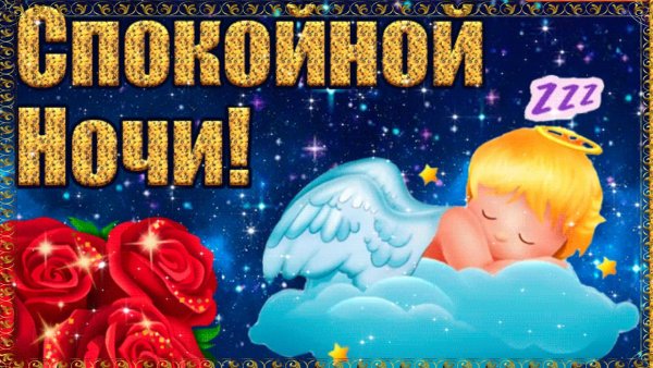 Спокойной ночи