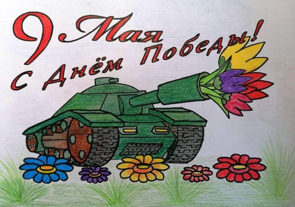 Рисунок на 9 мая танк