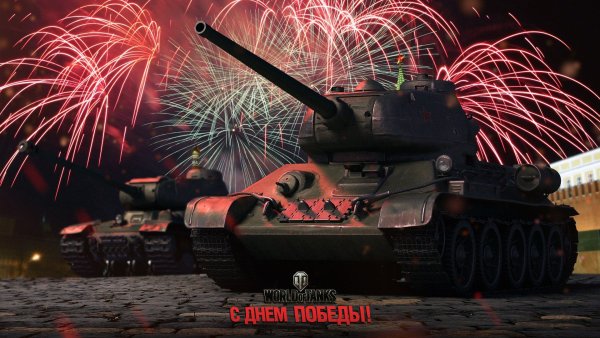 9 Мая танки