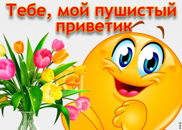 Приветик тебе букетик