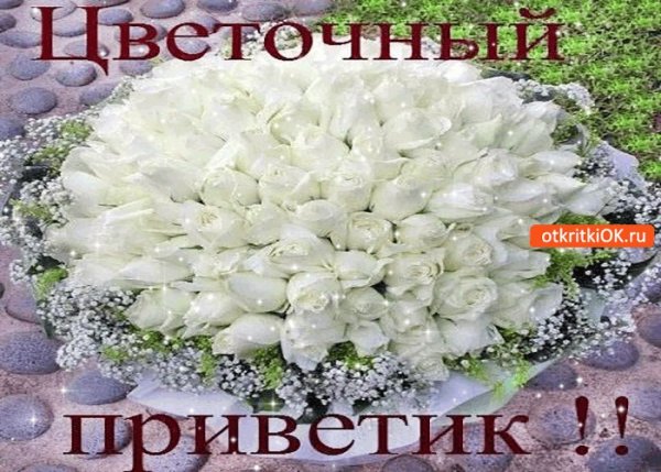 Приветик тебе букетик
